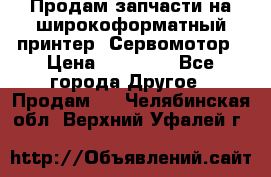 Продам запчасти на широкоформатный принтер. Сервомотор › Цена ­ 29 000 - Все города Другое » Продам   . Челябинская обл.,Верхний Уфалей г.